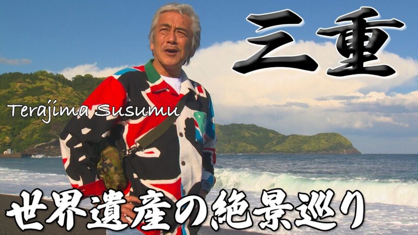 【世界遺産を巡る】三重でたった一人…伝統を守る最後の舟大工&400年続く絶景の棚田へ!!〈旅人・寺島進〉