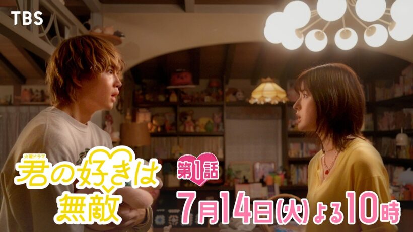 7/14(火)スタート『君の好きは無敵』第1話SPOT！目指せ大ヒットキャラクター誕生!?【TBS】