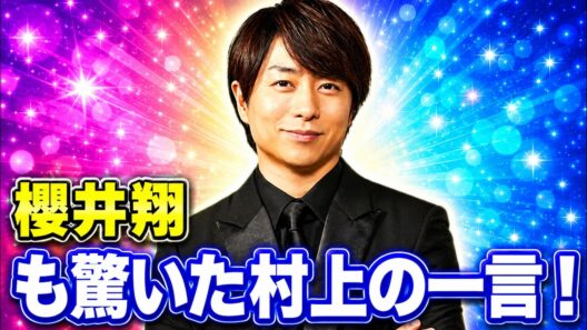 櫻井翔が明かした嵐ラストライブ秘話！村上信五が「会ってくれ」と語った理由 #櫻井翔 #嵐