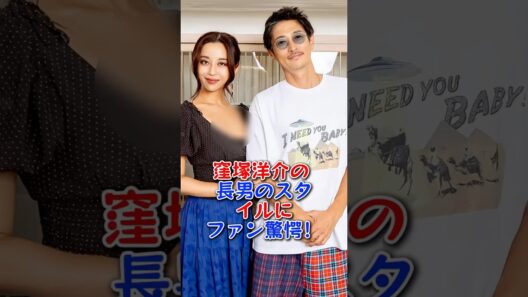 窪塚洋介の長男のスタイルにファン驚愕！ #芸能人 #shorts #fyp #窪塚洋介
