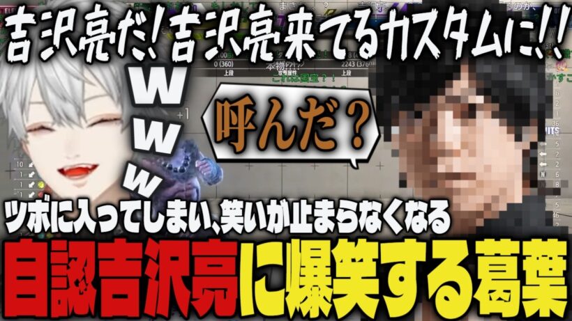 【まとめ】自認吉沢亮がカスタムに来て笑いが止まらなくなる葛葉ｗｗ【切り抜き/葛葉/にじさんじ/カワノ/スト6】