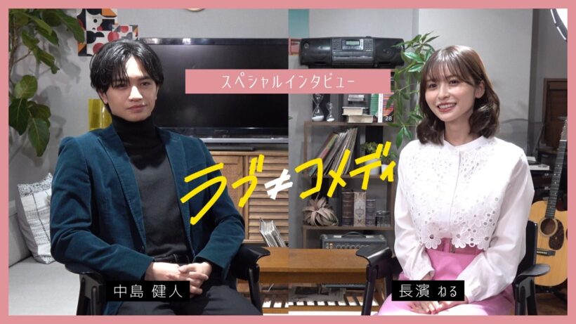 【特別インタビュー】中島健人×長濱ねる 映画『ラブ≠コメディ』7月3日（金）全国公開
