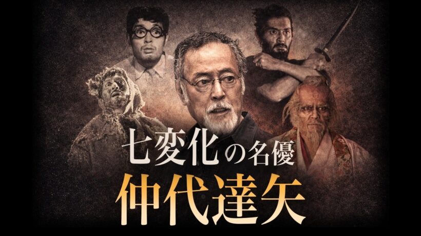 本当に同じ人？　七変化の名優・仲代達矢