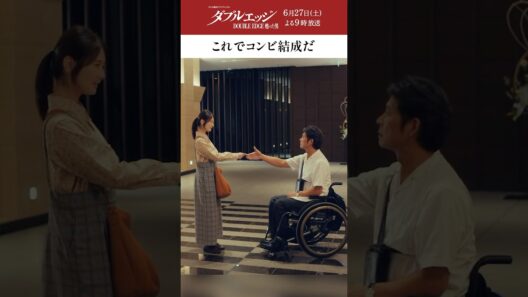これでコンビ結成だ #テレビ朝日 #ダブルエッジ #織田裕二 #小野花梨 #ドラマプレミアム #shorts