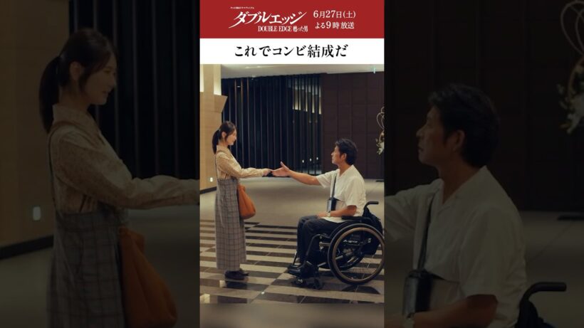 これでコンビ結成だ #テレビ朝日 #ダブルエッジ #織田裕二 #小野花梨 #ドラマプレミアム #shorts