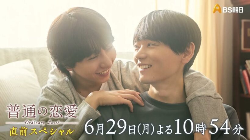 ドラマ「普通の恋愛」直前スペシャル