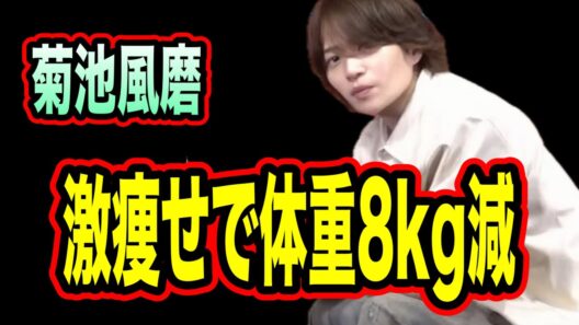 【心配】菊池風磨が激痩せの理由。体調は平気なのか。