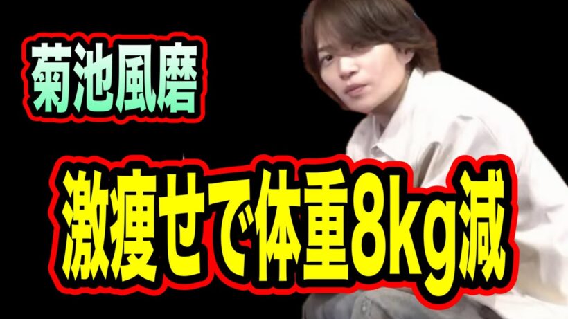 【心配】菊池風磨が激痩せの理由。体調は平気なのか。