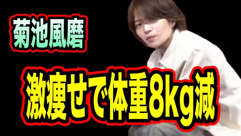 【心配】菊池風磨が激痩せの理由。体調は平気なのか。
