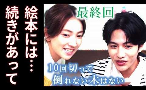 【10回切って倒れない木はない】最終回 ミンソクたちのその後…最終話ドラマ感想、あらすじ、志尊淳、京本大我