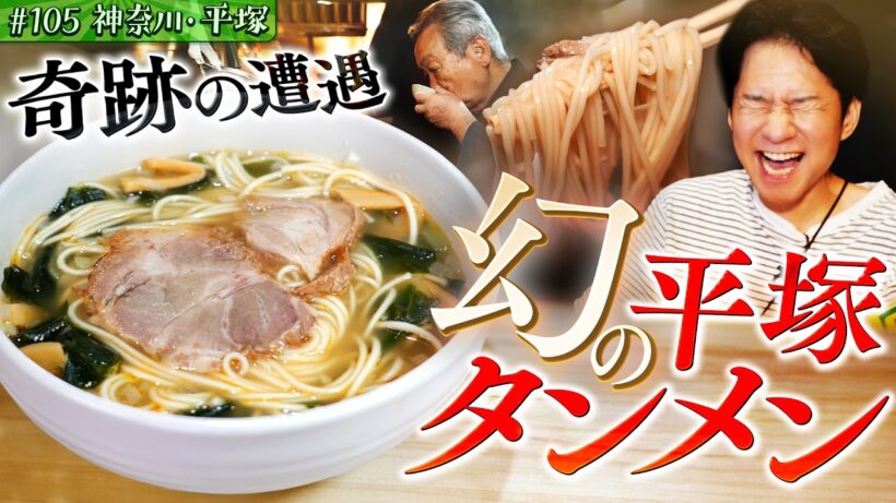 #105/神奈川・平塚｜消えた名店の味…平塚タンメンが復活！？