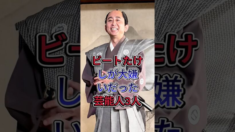 ビートたけしが大嫌いだった 芸能人3人#有吉弘行 #桑田佳祐 #芸能人 #fyp