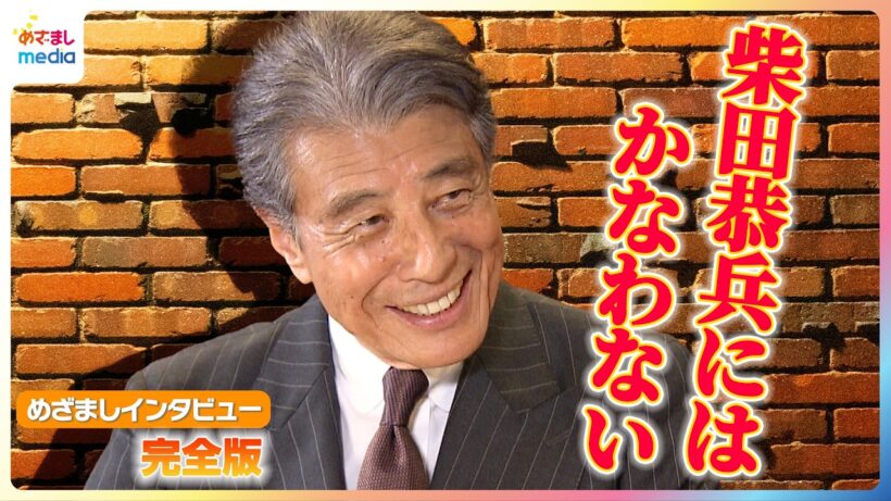舘ひろし「柴田恭兵にはかなわない」”あぶ刑事”裏話&「ダンディー3カ条」を軽部アナが聞いた！撮影現場でバスローブは石原裕次郎・渡哲也ら先輩ゆずり？【映画『免許返納!?』めざましテレビ未公開】