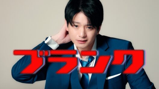 M&Oplaysプロデュース『ブランク』