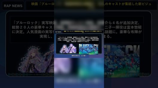 【ラップニュース】実写映画「ブルーロック」新キャスト発表！豪華20人集結ビジュアル解禁！ #Shorts