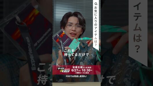 【サイドbyサイド】今週のゲスト岩橋玄樹の「Favorite 1」！チームの一員になれる魔法のアイテム？ #Shorts #岩橋玄樹 #サイドbyサイド