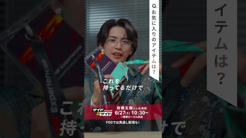 【サイドbyサイド】今週のゲスト岩橋玄樹の「Favorite 1」！チームの一員になれる魔法のアイテム？ #Shorts #岩橋玄樹 #サイドbyサイド