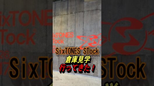 【SixTONES STock】行ってきた！#ジャニーズ #sixtones #髙地優吾 #京本大我 #田中樹 #松村北斗 #ジェシー #森本慎太郎 #shorts