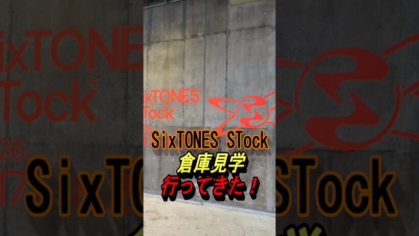 【SixTONES STock】行ってきた！#ジャニーズ #sixtones #髙地優吾 #京本大我 #田中樹 #松村北斗 #ジェシー #森本慎太郎 #shorts