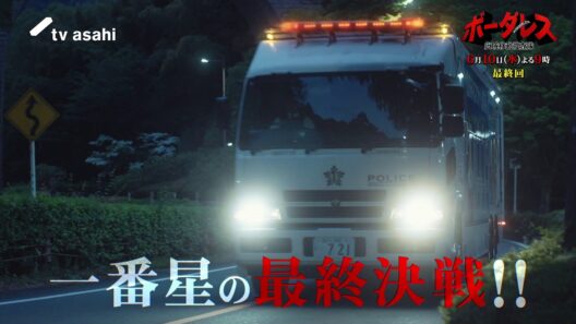 【最終回PR】『ボーダレス～広域移動捜査隊～』６月１０日（水）よる９時放送