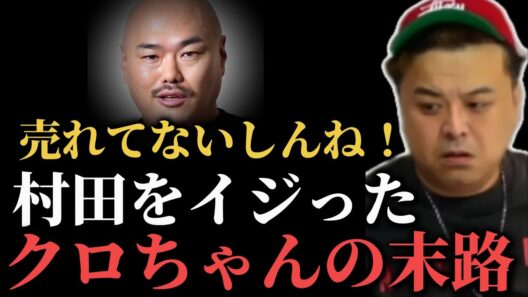 村田に”仕事ないイジリ”をしたクロちゃんの怖すぎる末路【とろサーモンラジオ】