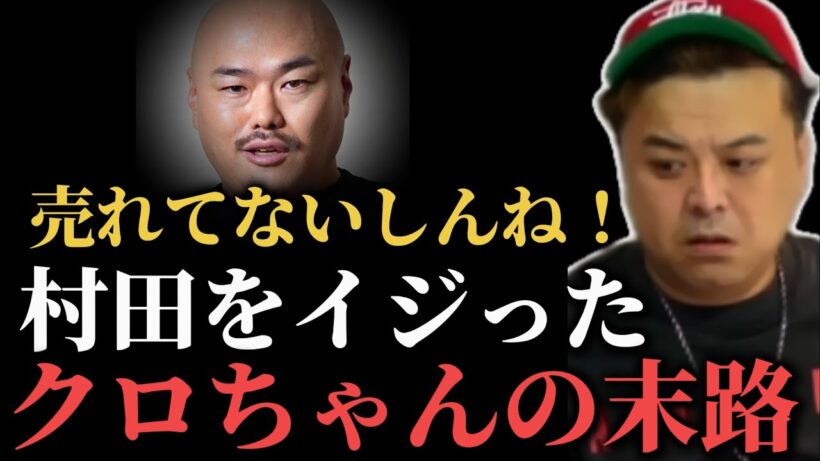 村田に”仕事ないイジリ”をしたクロちゃんの怖すぎる末路【とろサーモンラジオ】