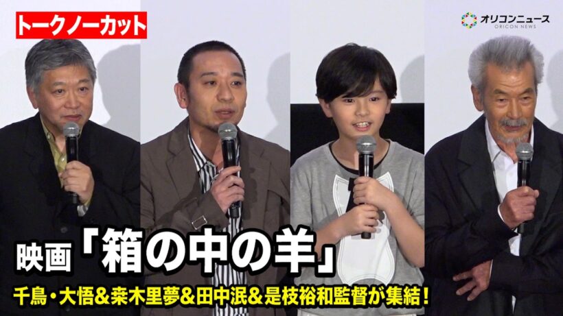 【ノーカット】千鳥大悟＆桒木里夢＆田中泯＆是枝裕和監督が登壇！　映画『箱の中の羊』 大ヒット御礼舞台挨拶