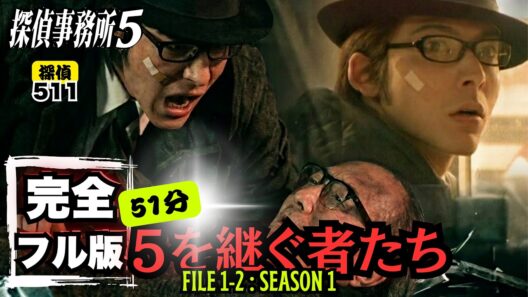 【フル版51分】連続爆破犯を追う老探偵511の真実とは？５を継ぐ者たち｜探偵事務所5【柏原収史・石橋蓮司】