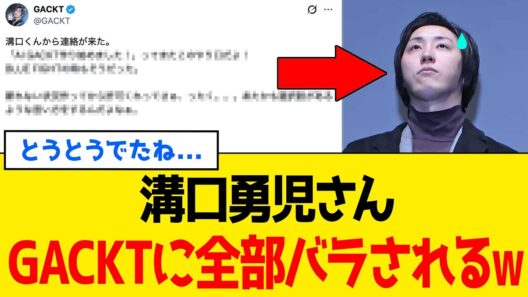 【爆笑】溝口勇児さん、“もう作っちゃいました”営業を本人に晒されて詰むｗｗｗ