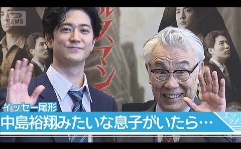 【イッセー尾形】中島裕翔に憧れ「自分の過去がこうだったらいいな」　親子役で初共演【舞台「セールスマンの死】(2026年6月27日)