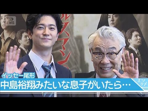 【イッセー尾形】中島裕翔に憧れ「自分の過去がこうだったらいいな」　親子役で初共演【舞台「セールスマンの死】(2026年6月27日)