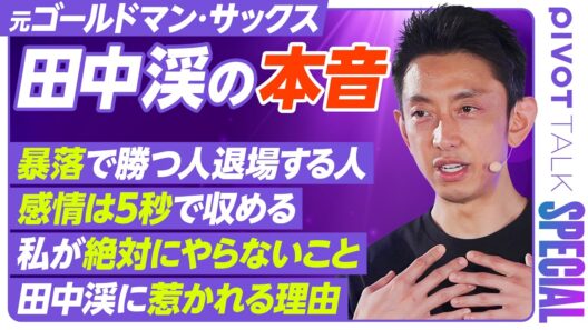 【なぜ田中渓に惹かれるのか？】PIVOT視聴者と徹底議論／暴落で勝つ人・退場する人／感情は5秒で収める／田中渓が絶対にやらないこと【PIVOT SPECIAL】