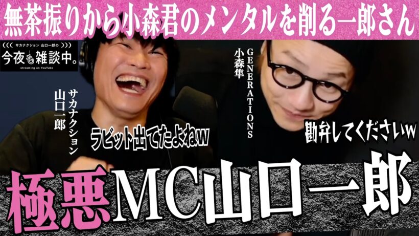 【スカしMC炸裂】突如開催された大喜利大会！？そこに登場したのはGENERATIONSのメンバー小森隼！？サカナクション＃山口一郎＃切り抜き