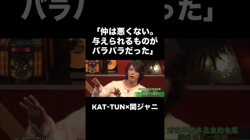 亀の複雑な気持ちわかるなあ🥲そして忘れられた上田リーダー説w#KATTUN#亀梨和也 #赤西仁 #田中聖 #田口淳之介 #上田竜也 #中丸雄一 #芸能人#バラエティ#関ジャニ