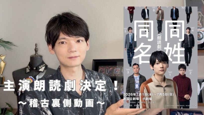 【裏側】主演朗読劇に出演決定！【同姓同名】