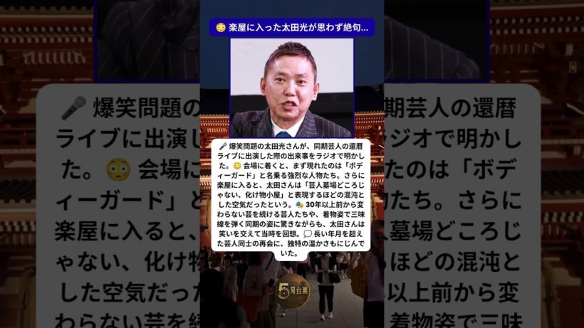 🎭 太田光が同期ライブで見た衝撃の光景とは