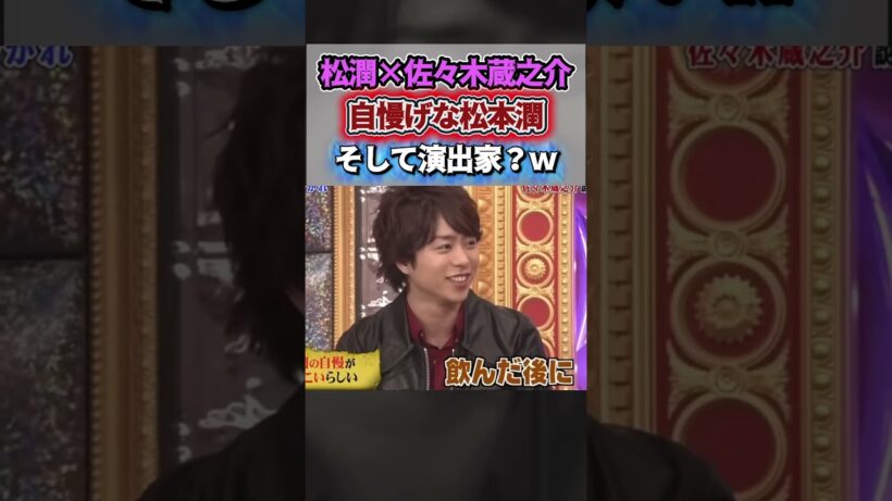 【松潤×佐々木蔵之介】自慢げな松本潤！　そして演出家？ｗ＃嵐 #arashi #大野智 ＃二宮和也 ＃お笑い＃shorts ＃ジャニーズ＃大野智＃櫻井翔＃松本潤#相葉