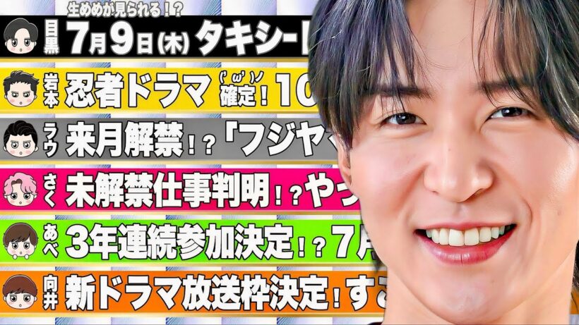 【生】目黒蓮🖤㊗️7/9㊗️最大イベント㊗️💛岩本💛目撃(^^)!忍者ドラマ⭕️⭕️で撮影⁉️🤍ラウ🤍来月に発表⁉️未解禁⁉️🩷佐久間🩷未解禁は⭕⭕🧡向井🧡放送枠判明⁉️💚あべ💚三年連続の快挙⁉️