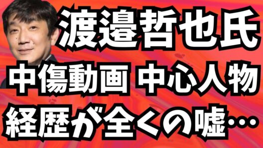 渡邊哲也氏も指摘！中傷動画 中心人物、経歴が全くの嘘だった…文春も共同もおしまいか？！地上波が報じぬ文化人ニュース#1825