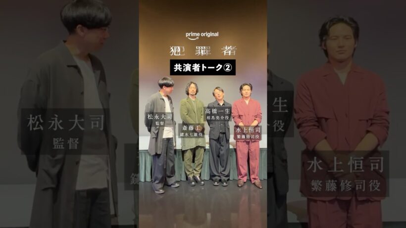 ▶共演者トーク②◀ Prime Original新ドラマシリーズ『犯罪者』7月17日(金) プライムビデオで独占配信 #ドラマ犯罪者 #犯罪者は誰だ #高橋一生 #斎藤工 #水上恒司 #松永大司監督