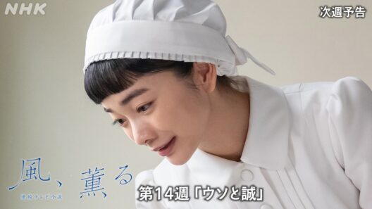 【風、薫る】次週予告 第14週「ウソと誠」6/29(月)～放送予定 | 朝ドラ | NHK