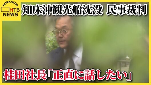 桂田社長「私の認識を正直に話したい」知床沖観光船沈没事故　乗客家族らが15億円超の損害賠償を求める裁判