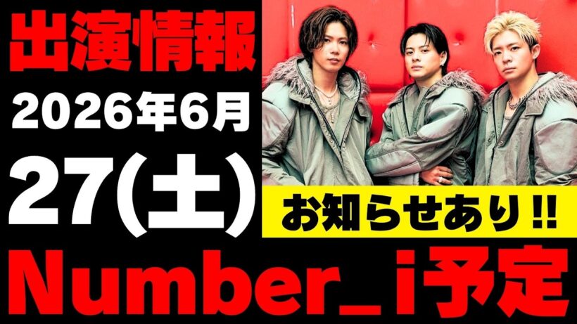 お知らせあり‼️【最新Number_i予定】2026年6月27日(土) Number_i 出演情報まとめ【Number_i 情報局】#平野紫耀 #神宮寺勇太 #岸優太 #なんばーあい