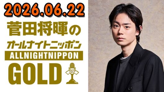 菅田将暉のオールナイトニッポンGOLD 2026.06.22   出演者 :  菅田将暉 司会を務めた『MUSIC AWARDS JAPAN 2026』Grand Ceremonyの裏話もたっぷりと！