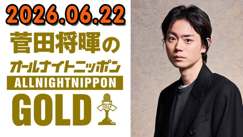 菅田将暉のオールナイトニッポンGOLD 2026.06.22   出演者 :  菅田将暉 司会を務めた『MUSIC AWARDS JAPAN 2026』Grand Ceremonyの裏話もたっぷりと！