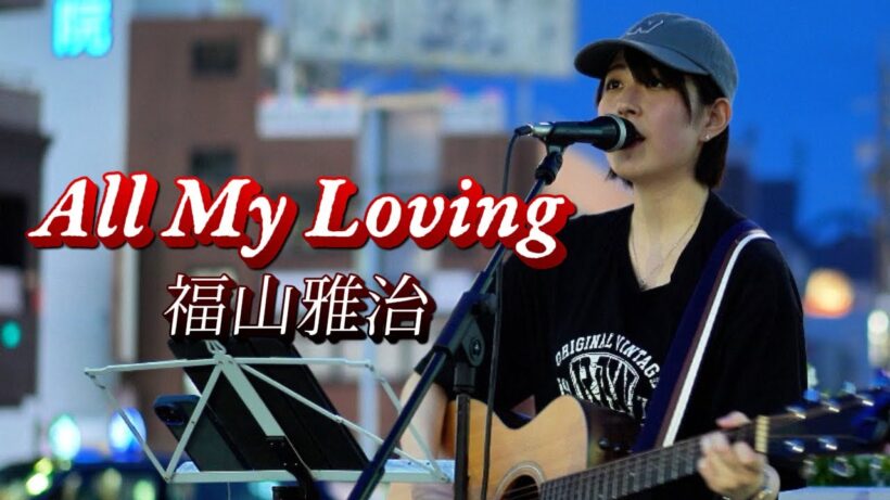 All My Loving/福山雅治(covered by Itsuki)