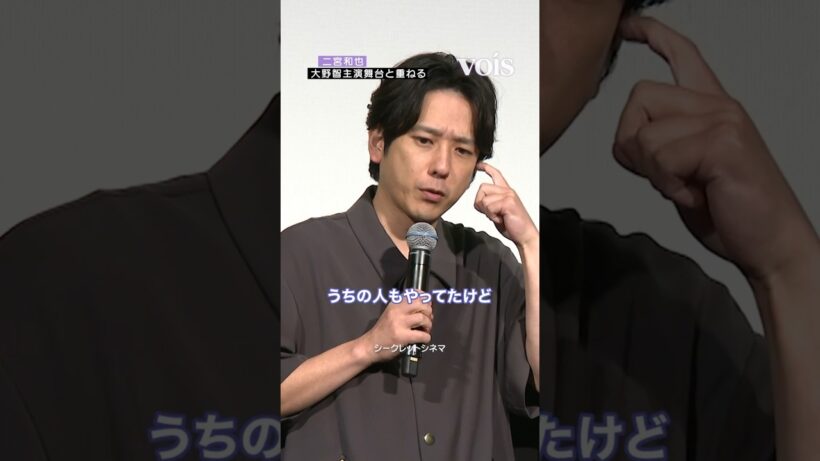 二宮和也、選んだ映画を大野智主演舞台と重ねる