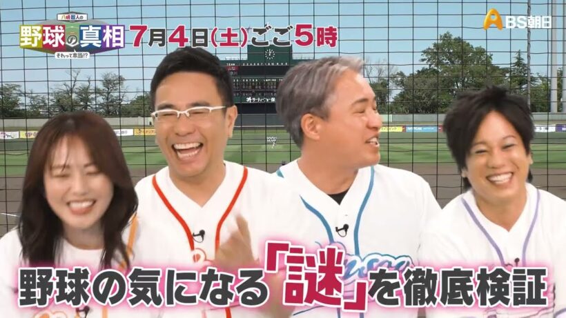 八嶋智人の野球の真相