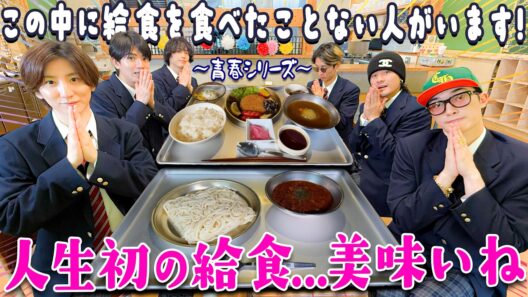 SixTONES【懐かしの給食をみんなで食べよう】一番人気ってなんだろう？