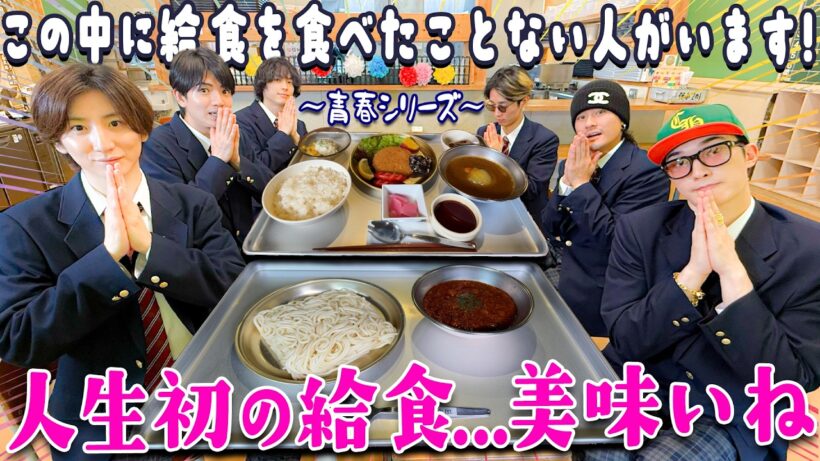 SixTONES【懐かしの給食をみんなで食べよう】一番人気ってなんだろう？